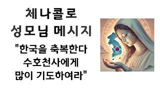 Our Lady of Cenarcolo Message Blesses Korea Pray a lot to your Guardian Angels Meditation Sharing