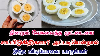 தினமும் வேகவைத்த முட்டையை சாப்பிடுகிறீர்களா? அப்படியென்றால் இந்த விடியோவை பாருங்கள்