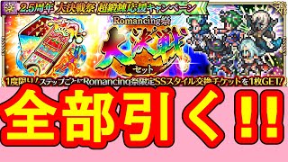 【ロマサガRS】1度限りRomancing祭大決戦セットを全部引く