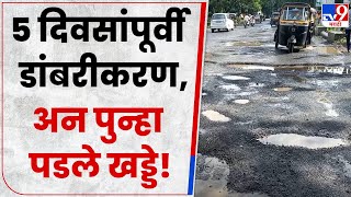 Ambarnath Road Issue | अंबरनाथ शहरात खड्ड्यांमुळे रस्त्यांची चाळण, खड्ड्यांमुळे आक्रमक - tv9