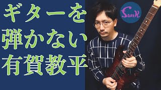 【今日はギター弾きません】ギタリスト有賀教平さんと駄話！そしてロッキーとの意外な関係とは!? - ギター屋 funk ojisan