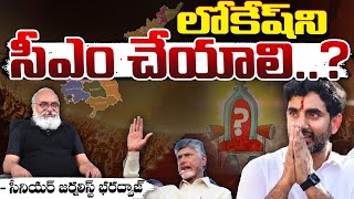 లోకేష్ ని సీఎం చేయాలి..? | Nara Lokesh | CM Chandrababu || Deputy CM Pawan Kalyan | Bharadwaja Talks