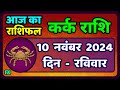 कर्क राशिफल  10 नवंबर  2024 | Kark Rashifal 10 November 2024 | Kark Rashi Aaj Ka Kark Rashifal