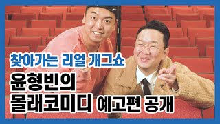 직접 찾아가는 본격 딜리버리 개그쇼! '윤형빈의 몰래코미디' 매주 월요일 오후 5시 본방사수!