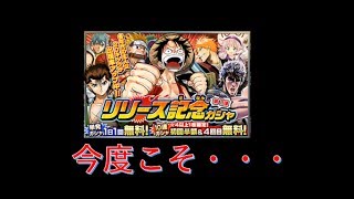 【オレコレ】週刊少年ジャンプ オレコレクション！  #3 リリース記念ガシャ③