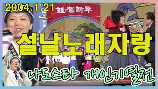 설날노래자랑 나도스타 개인기열전 [전국송해자랑] KBS 2004.1.21 방송