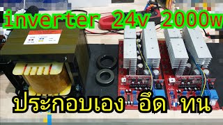 อินเวอร์เตอร์ประกอบเอง 24v2000w