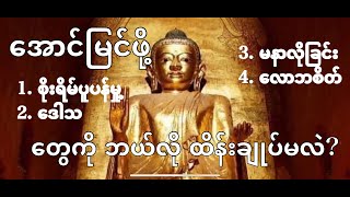 အောင်မြင်ဖို့ ဘယ်လိုစိတ်နေစိတ်ထား မွေးမြူကြမလဲ။ Control your mind.