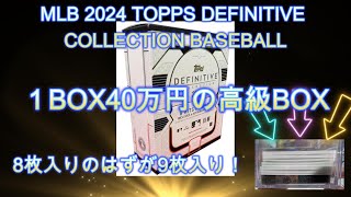 【No20】三連休最後！１BOX40万円のMLB 2024 TOPPS DEFINITIVE COLLECTION BASEBALLを開封！