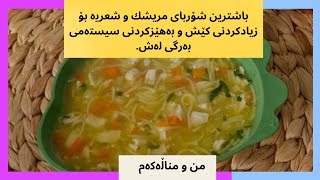 باشترین شۆربای مریشك و شعريە بۆ زیادکردنی کێش و بەهێزکردنی سیستەمی بەرگی لەش.