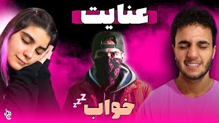 ری اکشن به ترک «خواب» عنایت - ENIGHT “SLEEP” REACTION