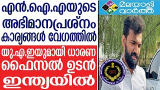 NIA- ഇനി എന്‍.ഐ.എ അപേക്ഷ നല്‍കിയാല്‍ മാത്രം മതി