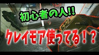 日本一丁寧に教えるクレイモアの使い方！！ 【初心者】