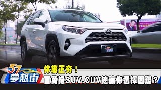 休旅正夯！ 百萬級SUV、CUV總讓你選擇困難？《夢想街57號 預約你的夢想》2019.11.21