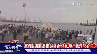 寒流發威颳7級風! 高雄「烏薩奇」暫時休息 整串氣球飛了｜TVBS新聞 @TVBSNEWS02