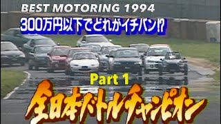 アンダー300万円!! 全日本バトルチャンピオン決定戦 予選バトル Part 1【Best MOTORing】1994