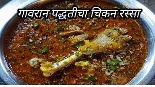 झणझणीत असा गावरान पद्धतीचा चिकन रस्सा. Hot \u0026 Spicy desi style Chicken curry. by Swaticha Swayampak.