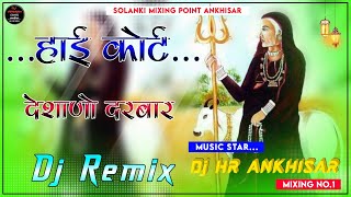 High Court Deshano Darbar Dj Remix || 3D Full Brazil Mix || हाई कोर्ट देशाणो दरबार डीजे सोंग 2024