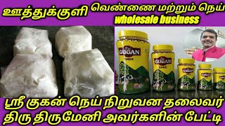 ஊத்துக்குளி வெண்ணை வியாபாரம் பற்றிய சிறப்பு தொகுப்பு /butter and ghee wholesale business