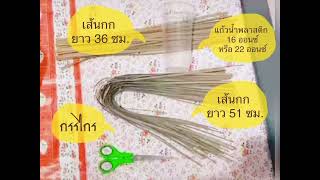 Diy 20 มิถุนายน 2564วิธีทำหูหิ้วแก้วจากต้นกกลดโลกร้อนลดขยะ