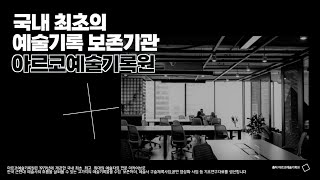 [아르코 크리에이터 5기] 아르코예술기록원 : 예술을 기록하는 법