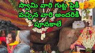 స్వామి వారి గుట్ట పైకీ వచ్చిన వారందరికీ పూనకాలే | yerravaram