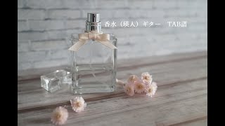 香水 (瑛人)　ギター　TAB譜　（耳コピ）