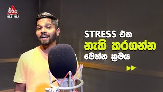 Stress Management Methods | Stress එක නැති කරන සරලම ටෙක්නික් එක |SIRASAFM2022 | Technick Hendewa