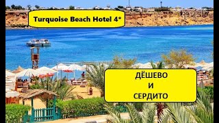 Египет 2021. Turquoise Beach Hotel 4* Вход в номер за 1$. Почем фрукты в Старом городе? Fish Market.