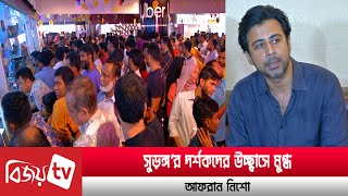 ‘সুড়ঙ্গ’-এর দর্শকদের উচ্ছ্বাসে আমি মুগ্ধ: নিশো। Surongo। Nisho । Bijoy TV