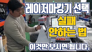 레이저마킹기 구매전 반드시 알아야할 체크리스트 FM20D 에 대해 가장 많이 받는 질문과 답변 (주)레이저스 레이저마킹기