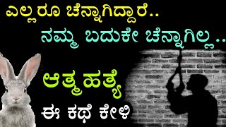 ಜೀವನ, ಹೋಲಿಕೆ \u0026 ಭಯ | ಬದುಕಿನ ಕಥೆ | Kannada motivational story| moral stories Kannada | ಮೊಲಗಳ ಕತೆ |RKLJ