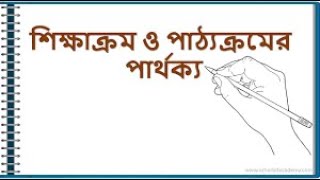 শিক্ষাক্রম ও পাঠ্যক্রম এর মধ্যে পার্থক্য// B.Ed exam preparation 2022