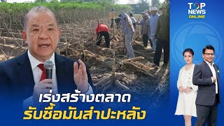 "พิชัย" เร่งช่วยเกษตรกรชาวไร่มัน ประสานจีนรับซื้อมันสำปะหลัง