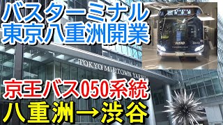 【京王バス050系統】バスターミナル東京八重洲発！都心を横断する水素バスに乗車＜バスターミナル東京八重洲→渋谷駅＞