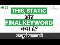 This, Static & Final Keywords | Important Keywords in Java | Android Java Tutorial