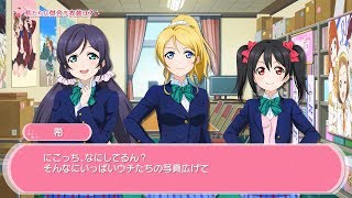 スクフェスシリーズ5周年記念特別ストーリー「私たちに似合う衣装は？」（μ's3年生編）