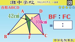 【中学受験算数/SPI】平面図形の面積比　脳トレ問題　平成26年(2014）灘中１日目8⃣　☆3.2【基礎問題演習/偏差値up】