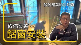 鋁窗安裝大解析丨微佈築道 EP01