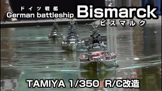 【艦隊決戦】ドイツ戦艦 ビスマルク  TAMIYA1/350 R/C改造。Fleet Battle German Battleship Bismarck 1/350 RC Remodeling