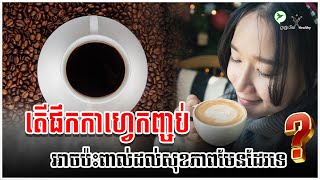 ចំពោះបងប្អូនដែលកំពុងនិយមញុំាកាហ្វេកញ្ចប់ជាប្រចាំថ្ងៃគួរតែយកចិត្តទុកដាក់ទៅលើចំណុចទាំងនេះ