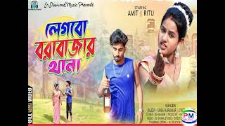 লেগবো বরাবাজার থানা|| legbo barabazar thana||Rajesh \u0026 Konika karmakar|New purulia hit song 2023|