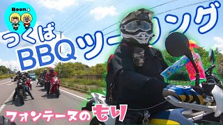 【モトブログ】茨城おすすめのBBQ！　バイクで行くフォンテーヌの森🌳