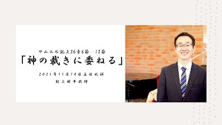 「2021年11月14日 主日聖餐礼拝「神の裁きに委ねる」村上修平牧師」