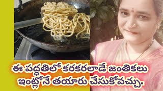 ఈ పద్ధతిలో ఇంట్లోనే కరకరలాడే జంతికలు #awesomecreators #youtube #receipes