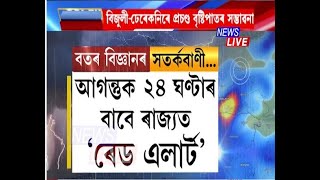 আগন্তুক ২৪ ঘণ্টাৰ বাবে ৰাজ্যত বতৰ বিজ্ঞান কেন্দ্ৰৰ ৰেড এলাৰ্ট জাৰি