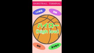 【バスケ】ハイローの動き　1分で分かるオフェンス戦術！　#shorts #バスケ #バスケ上達