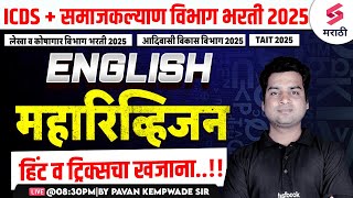 ICDS 2025 | English Grammar - Maha Revision | Samaj Kalyan Vibhag Bharti 2025 | TAIT 2025 | Kempwade