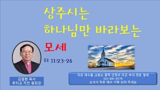 상주시는 하나님을 모세가 사랑합니다