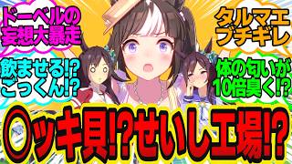 タキオン「できたねぇ…なんでも叡智に見えたり聞こえてしまう薬だ！」に対してのトレーナーの反応まとめ【ウマ娘反応集・アグネスタキオン・メジロドーベル・ホッコータルマエ】ウマ娘プリティーダービー